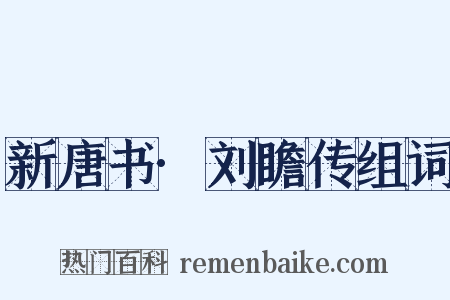 新唐书·刘瞻传组词是什么意思的图片